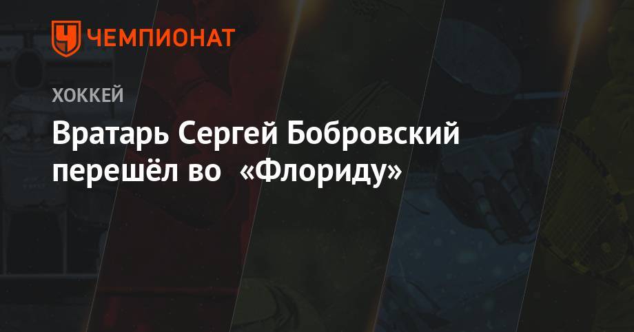 Вратарь Сергей Бобровский перешёл во «Флориду»
