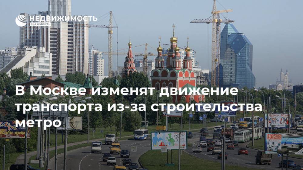 В Москве изменят движение транспорта из-за строительства метро