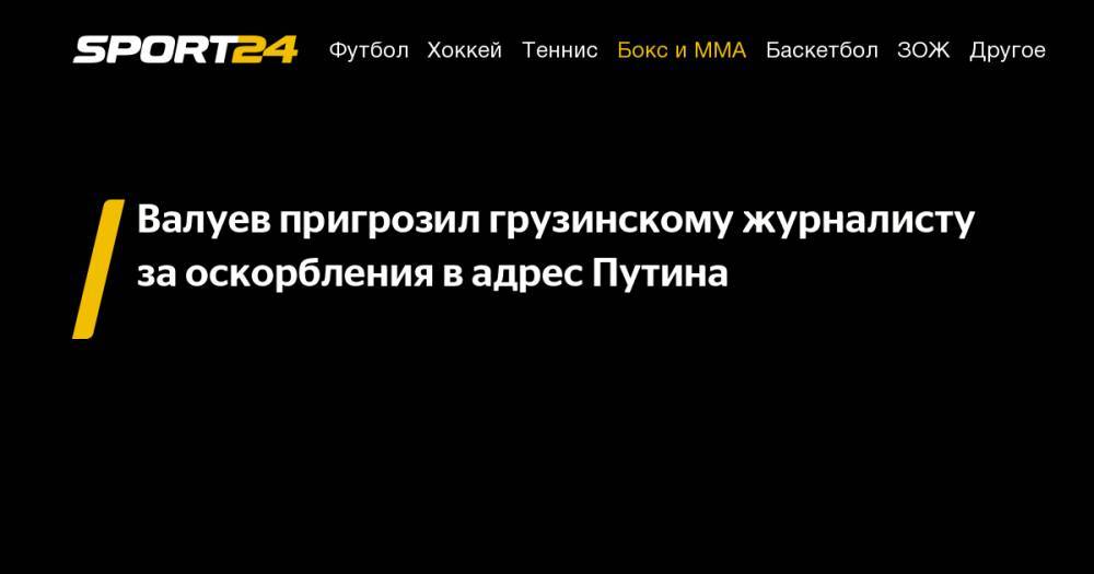 Валуев пригрозил грузинскому журналисту за&nbsp;оскорбления в&nbsp;адрес Путина