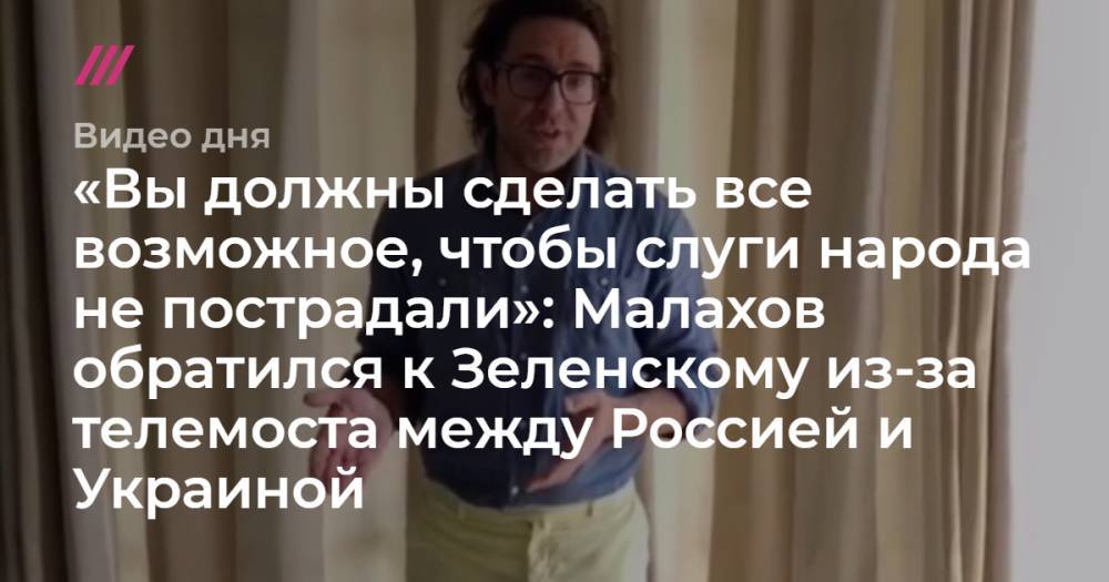 «Вы должны сделать все возможное, чтобы слуги народа не пострадали»: Малахов обратился к Зеленскому из-за телемоста между Россией и Украиной