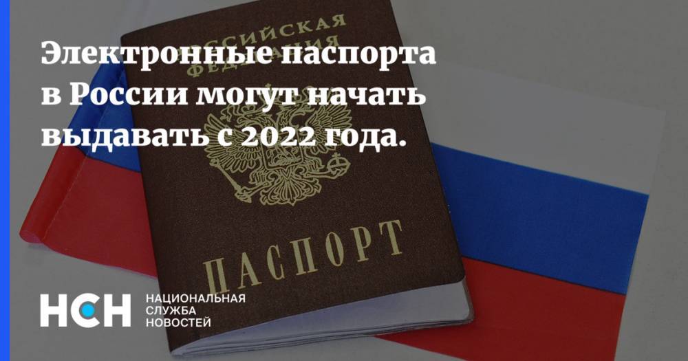 Электронные паспорта в России могут начать выдавать с 2022 года.