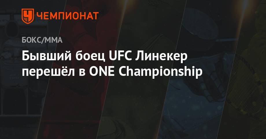 Роб Фонт - Бывший боец UFC Линекер перешёл в ONE Championship - championat.com - США