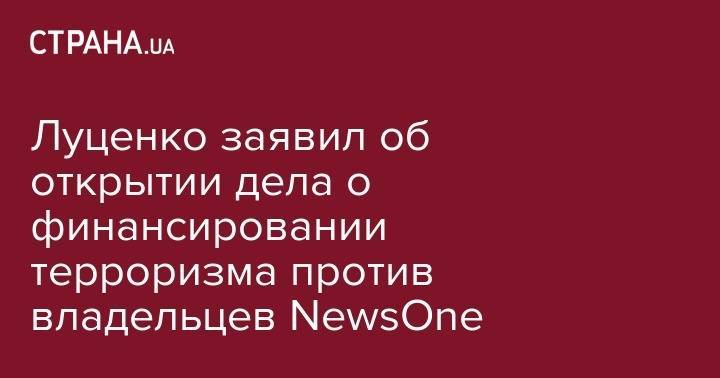 Луценко заявил об открытии дела о финансировании терроризма против владельцев NewsOne