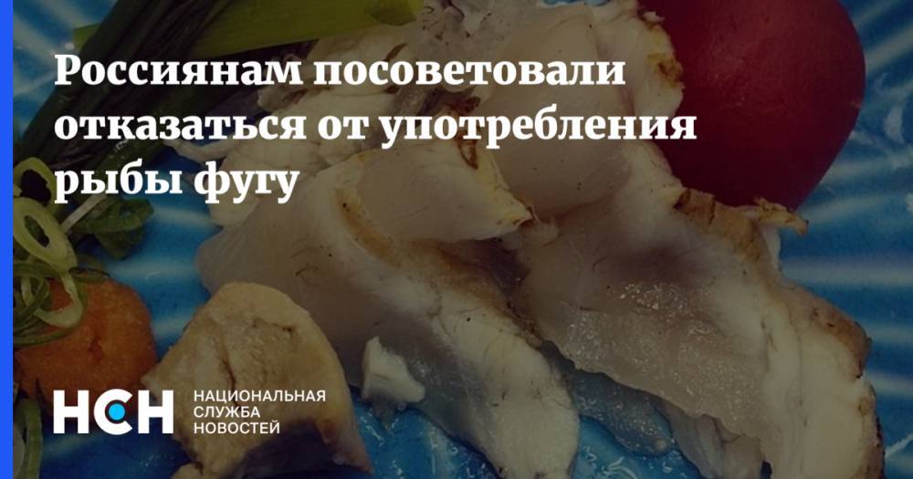 Россиянам посоветовали отказаться от употребления рыбы фугу