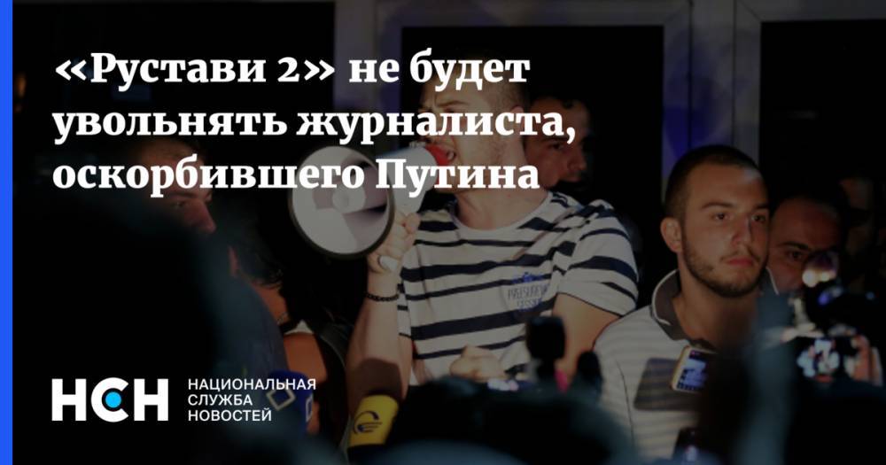 «Рустави 2» не будет увольнять журналиста, оскорбившего Путина