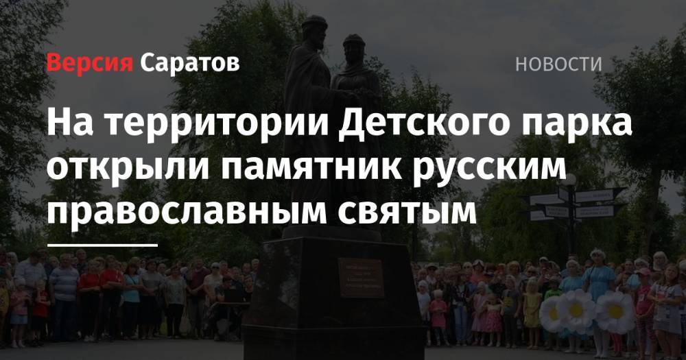 На территории Детского парка открыли памятник русским православным святым