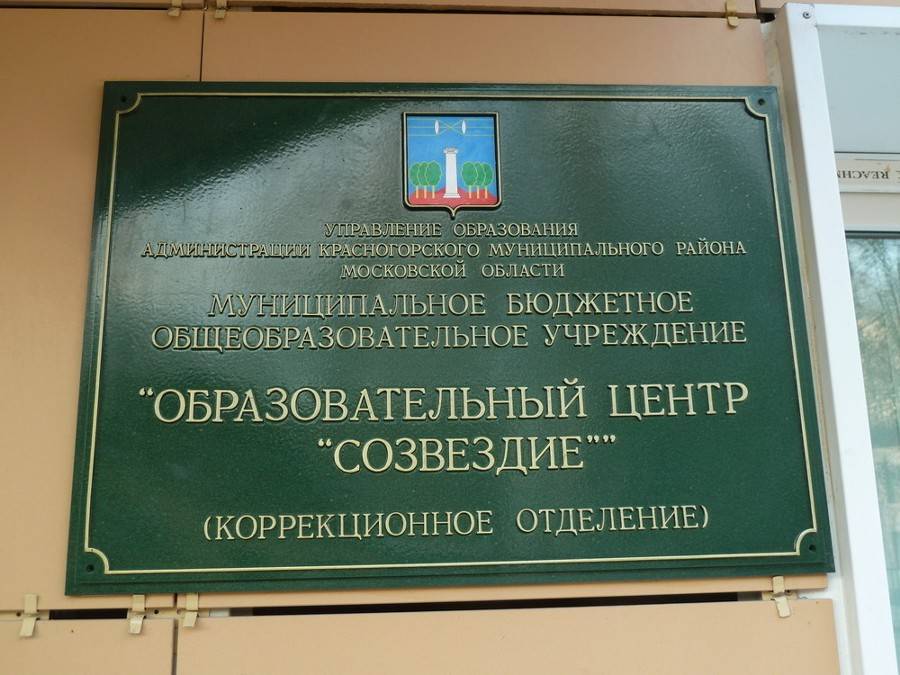 В Красногорске построили новое здание образовательного центра "Созвездие"