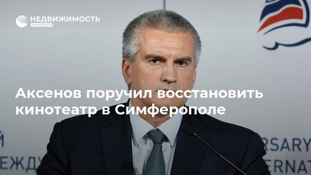 Аксенов поручил восстановить кинотеатр в Симферополе
