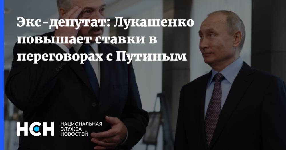 Экс-депутат: Лукашенко повышает ставки в переговорах с Путиным