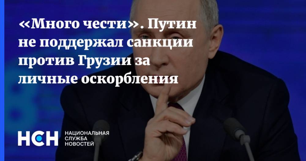 «Много чести». Путин не поддержал санкции против Грузии за личные оскорбления