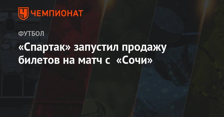 «Спартак» запустил продажу билетов на матч с «Сочи»
