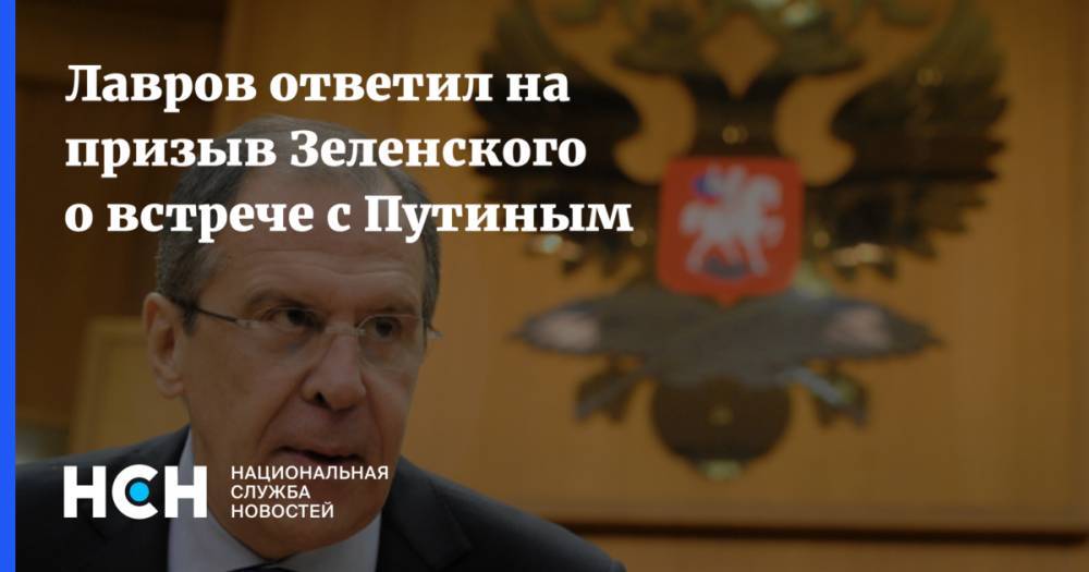 Лавров ответил на призыв Зеленского о встрече с Путиным