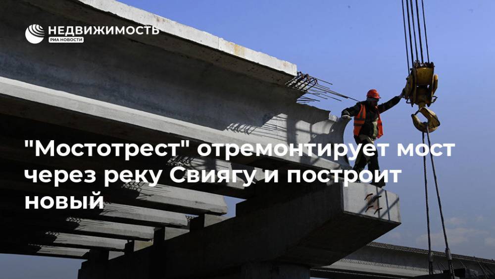 "Мостотрест" отремонтирует мост через реку Свиягу и построит новый