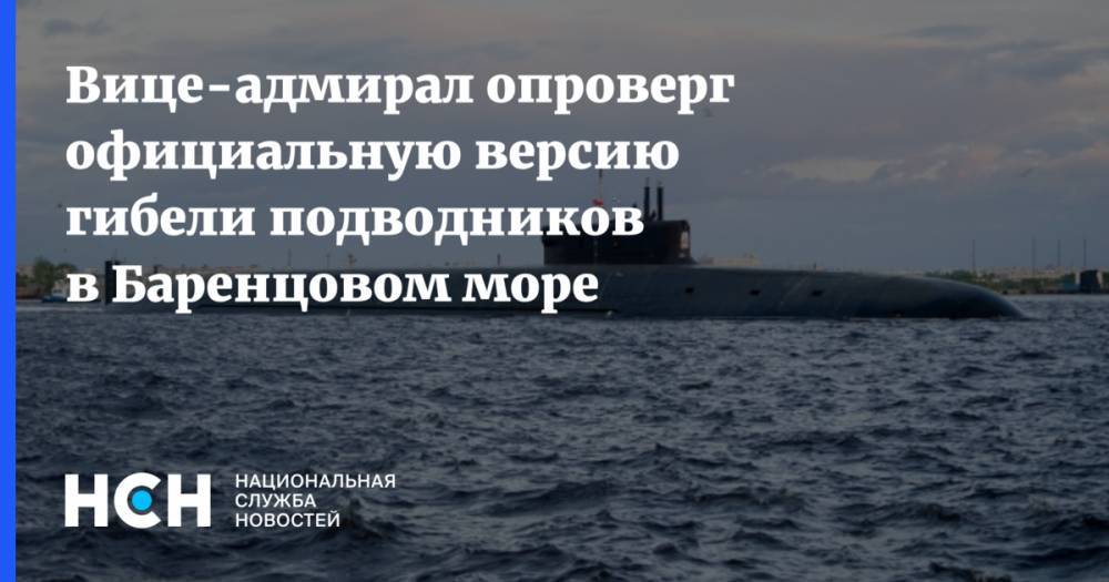 Вице-адмирал опроверг официальную версию гибели подводников в Баренцовом море