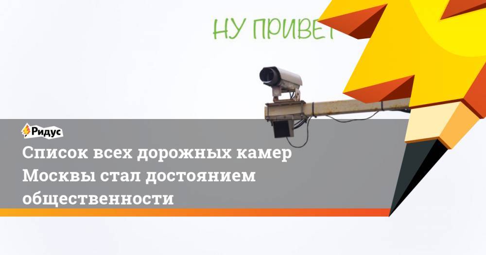 Список всех дорожных камер Москвы стал достоянием общественности. Ридус