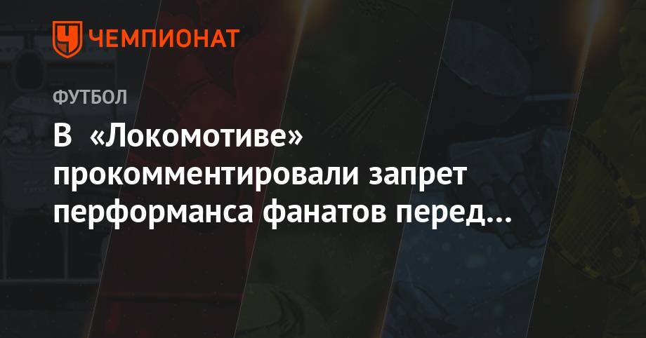 В «Локомотиве» прокомментировали запрет перформанса фанатов перед финалом Кубка