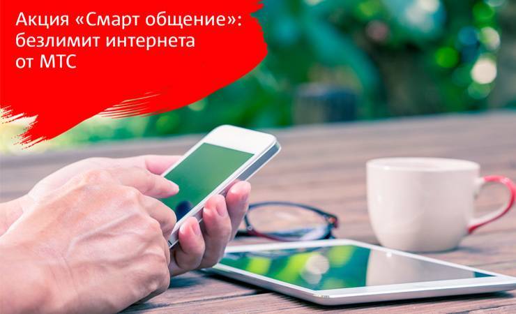 Бесплатный безлимитный интернет на полгода: акция «Смарт общение» от МТС для жителей Гомельского района