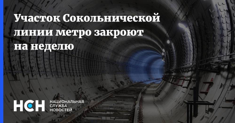 Участок Сокольнической линии метро закроют на неделю