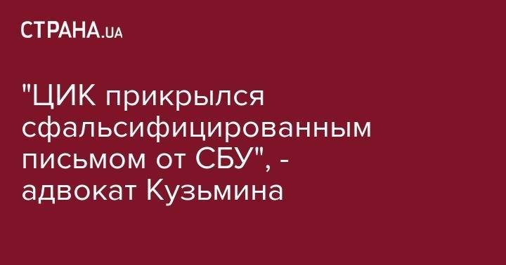"ЦИК прикрылся сфальсифицированным письмом от СБУ", - адвокат Кузьмина