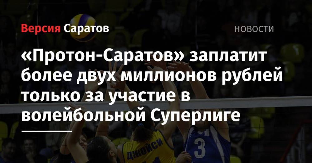 «Протон-Саратов» заплатит более двух миллионов рублей только за участие в волейбольной Суперлиге