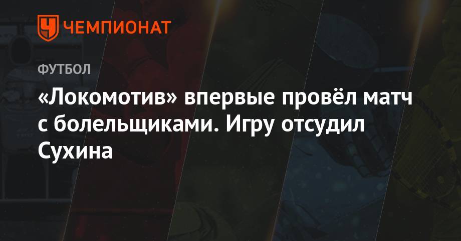 «Локомотив» впервые провёл матч с болельщиками. Матч отсудил Сухина