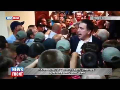 Ажиотаж на заседании по делу Труханова,  приехал даже Саакашвили
