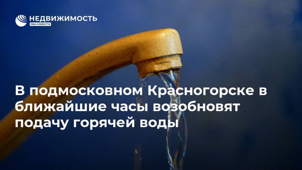 В подмосковном Красногорске в ближайшие часы возобновят подачу горячей воды