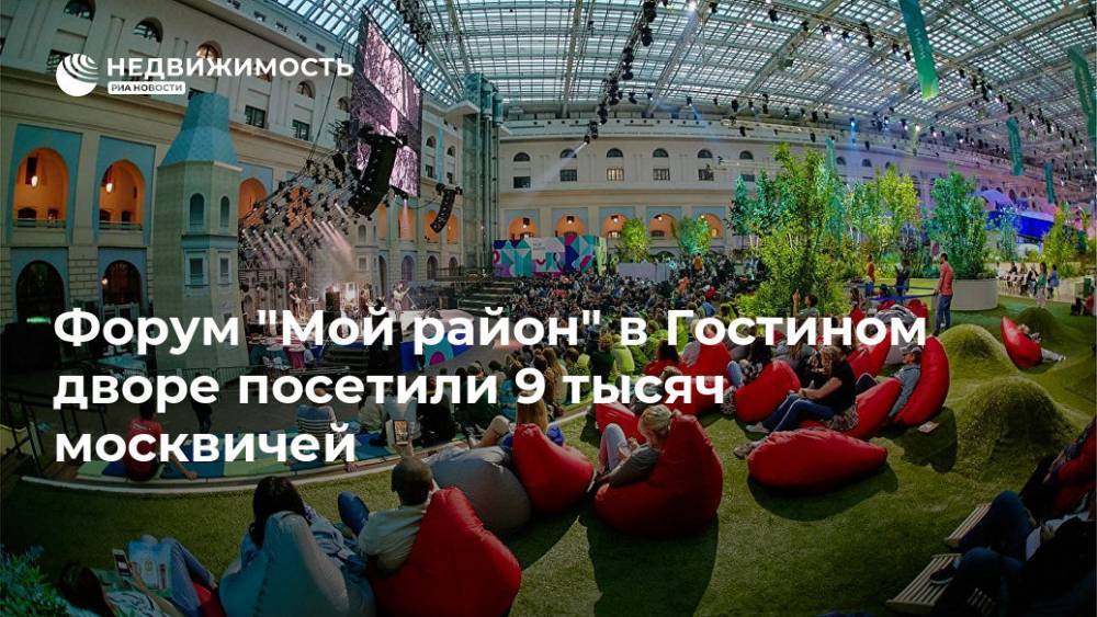 Форум "Мой район" в Гостином дворе посетили 9 тысяч москвичей