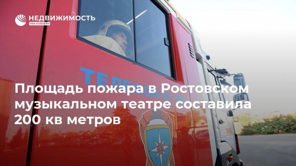 Площадь пожара в Ростовском музыкальном театре составила 200 кв метров