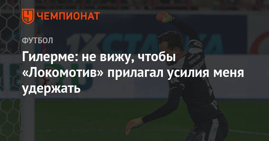 Гилерме: хочу закончить карьеру в «Локомотиве», но не всё зависит от меня