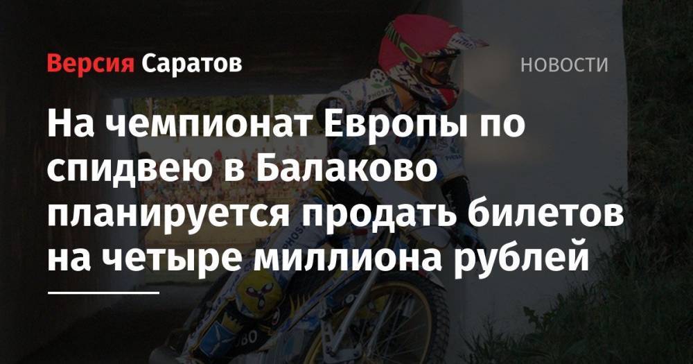 На чемпионат Европы по спидвею в Балаково планируется продать билетов на четыре миллиона рублей