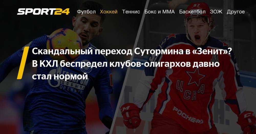 Так же, как «Зенит» Сутормина, в хоккее отжимали Тарасенко и Капризова