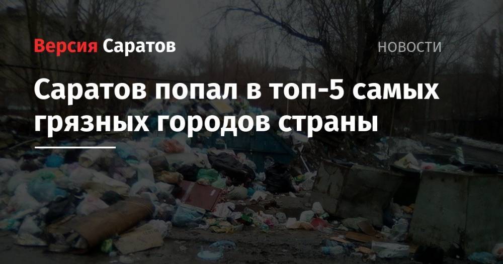 Саратов попал в топ-5 самых грязных городов страны