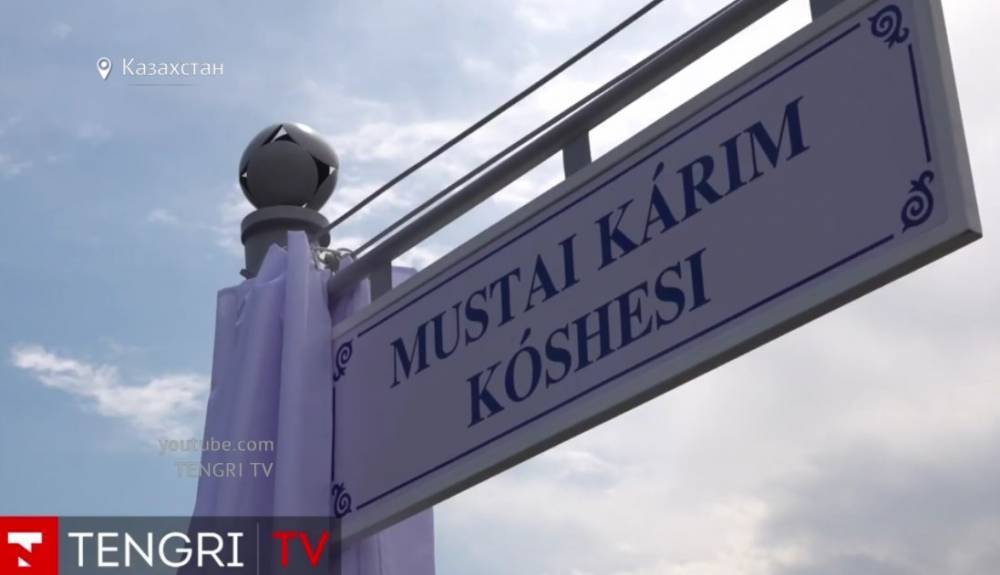 В Казахстане появилась улица Мустая Карима