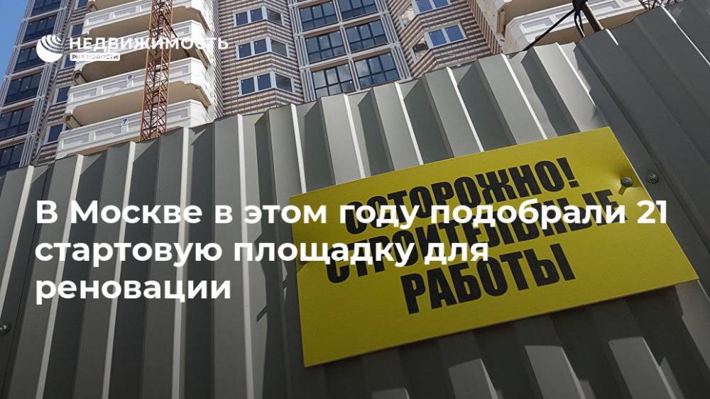 В Москве в этом году подобрали 21 стартовую площадку для реновации