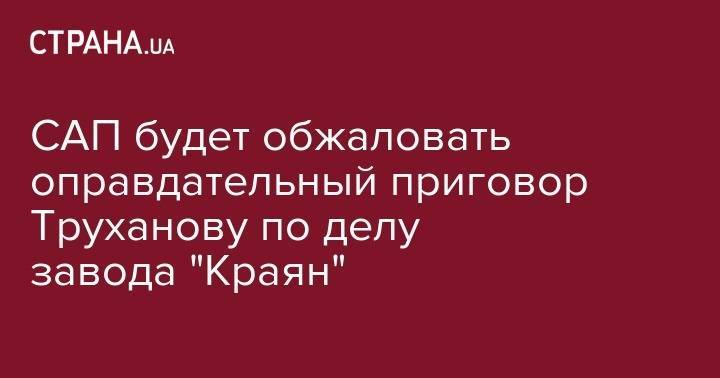 САП будет обжаловать оправдательный приговор Труханова в деле завода "Краян"