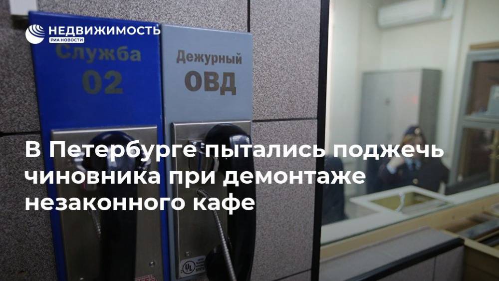 В Петербурге пытались поджечь чиновника при демонтаже незаконного кафе