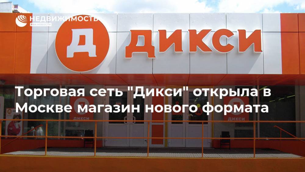 Торговая сеть "Дикси" открыла в Москве магазин нового формата