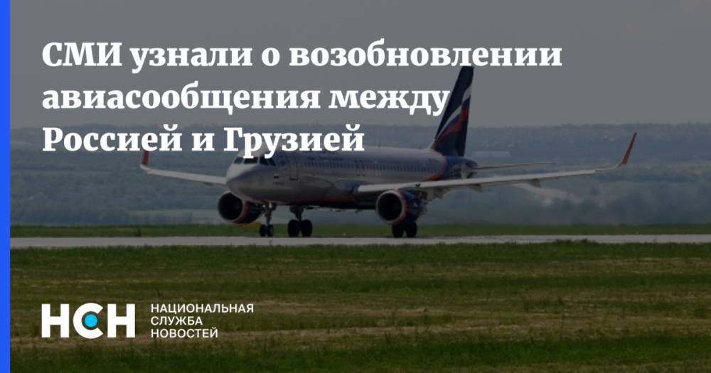 СМИ узнали о возобновлении авиасообщения между Россией и Грузией