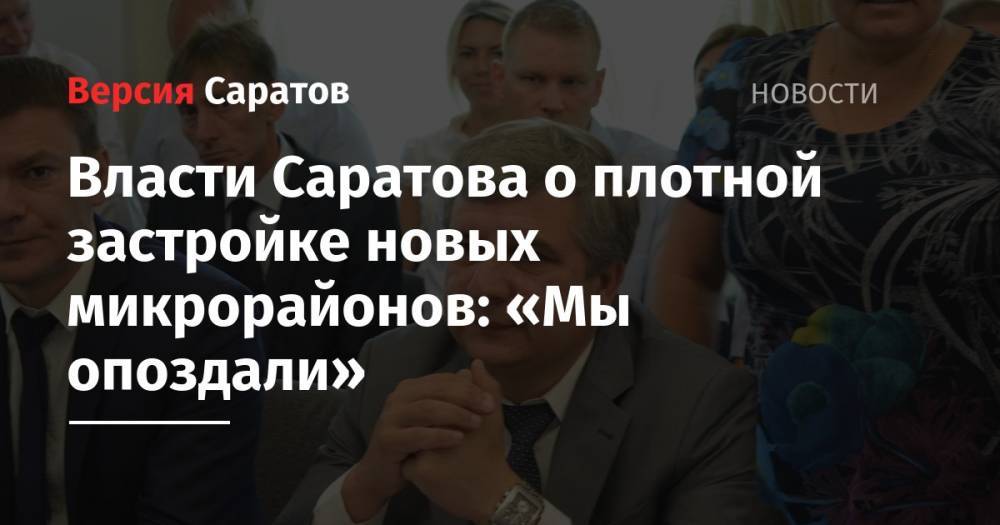 Власти Саратова о плотной застройке новых микрорайонов: «Мы опоздали»