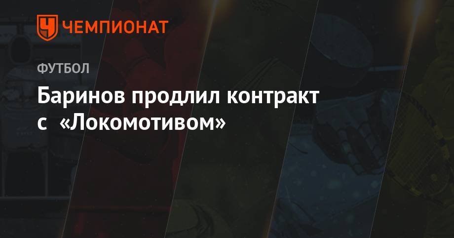 Баринов продлил контракт с «Локомотивом»