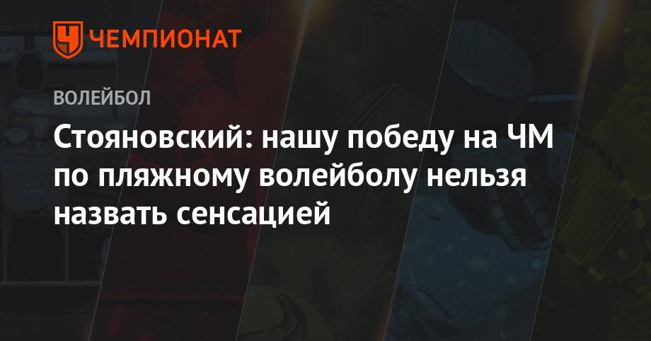 Стояновский: нашу победу на ЧМ по пляжному волейболу нельзя назвать сенсацией