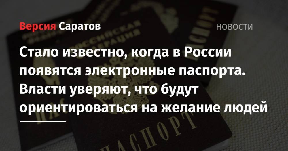 Стало известно, когда в России появятся электронные паспорта. Власти уверяют, что будут ориентироваться на желание людей