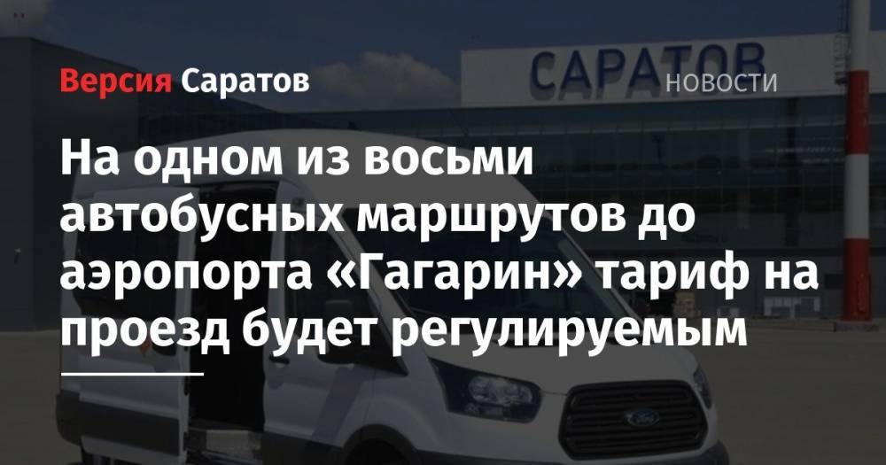На одном из восьми автобусных маршрутов до аэропорта «Гагарин» тариф на проезд будет регулируемым
