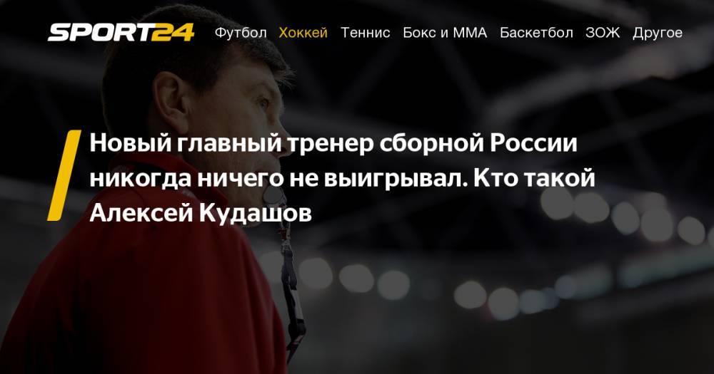 Алексей Кудашов станет новым главным тренером СКА и сборной России