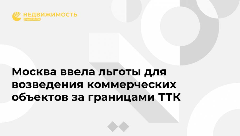 Москва ввела льготы для возведения коммерческих объектов за границами ТТК
