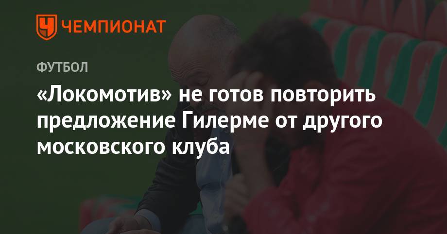 «Локомотив» не готов повторить предложение Гилерме от другого московского клуба