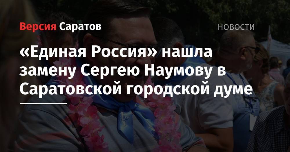 В «Единой России» нашли замену Сергею Наумову в Саратовской городской думе