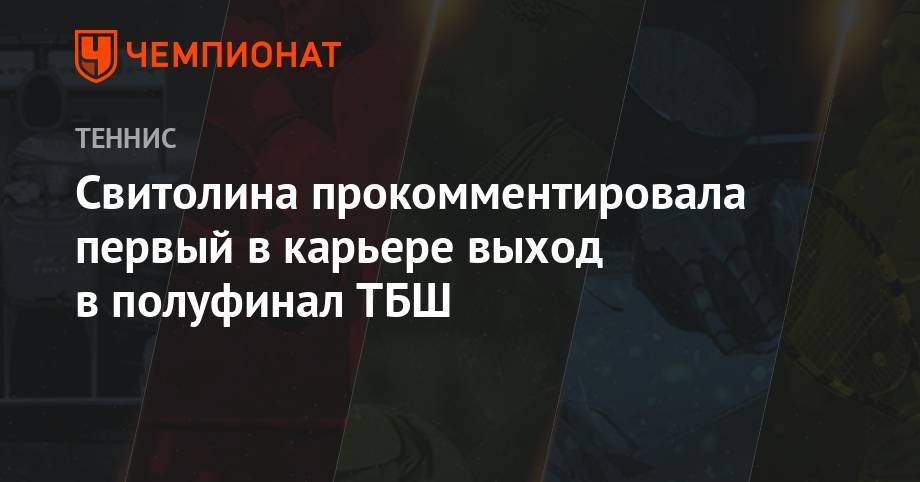 Свитолина прокомментировала первый в карьере выход в полуфинал ТБШ