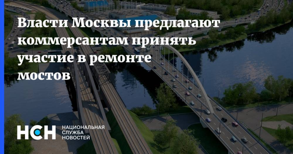 Власти Москвы предлагают коммерсантам принять участие в ремонте мостов